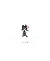 9P Chinese traditional calligraphy brush calligraphy font style appreciation #.2344