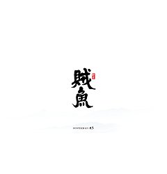 Permalink to 9P Chinese traditional calligraphy brush calligraphy font style appreciation #.2344