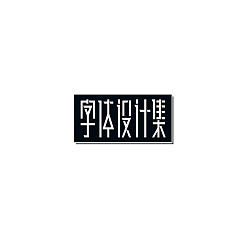 Permalink to 10P Creative Chinese font logo design scheme #.1952
