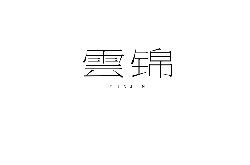 10P Creative Chinese font logo design scheme #.1952