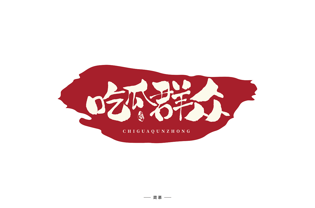 43P Creative Chinese font logo design scheme #.1954