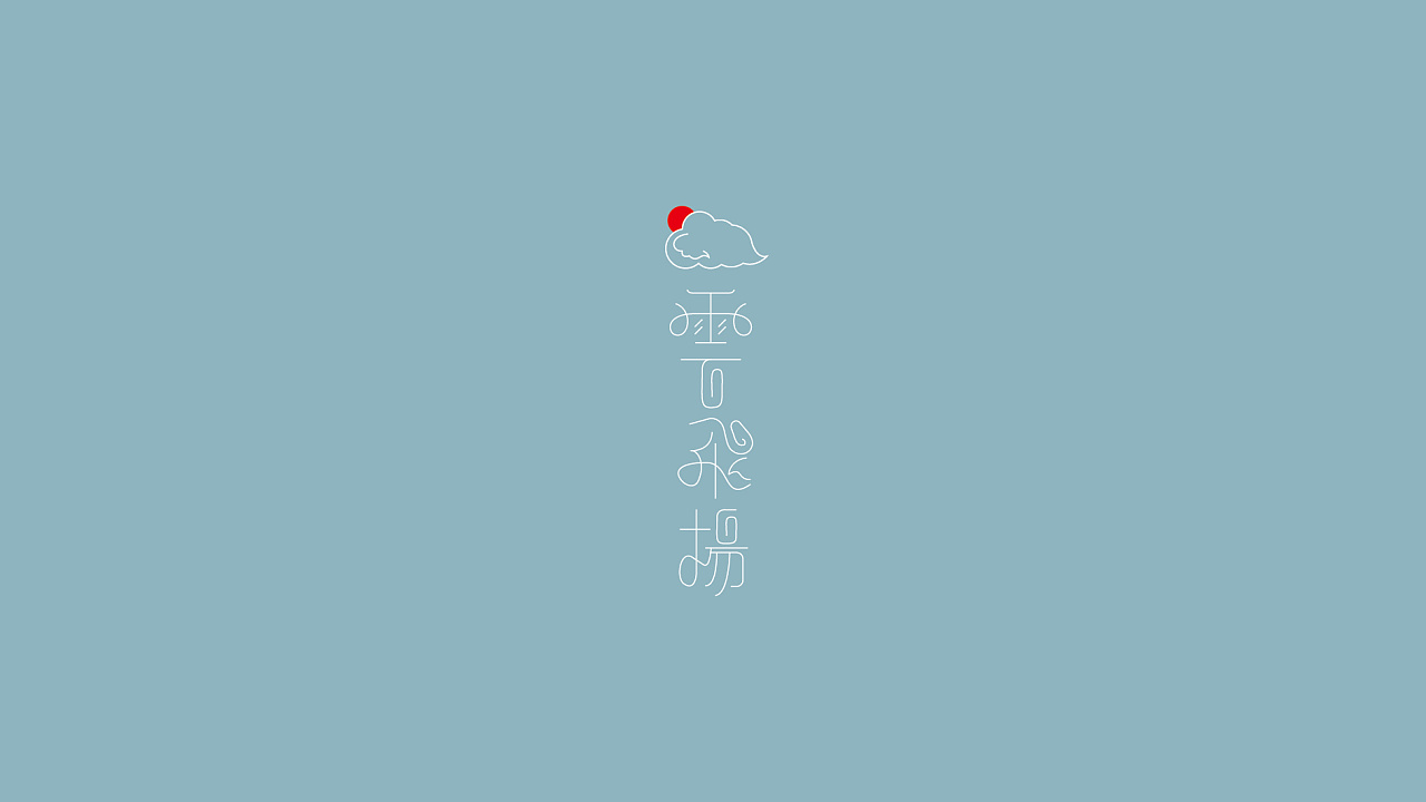 24P Creative Chinese font logo design scheme #.1955