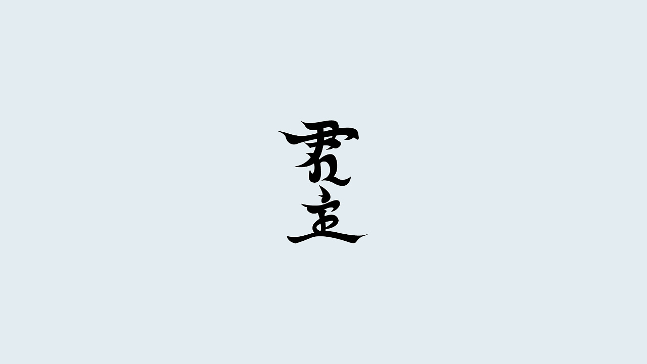24P Creative Chinese font logo design scheme #.1955