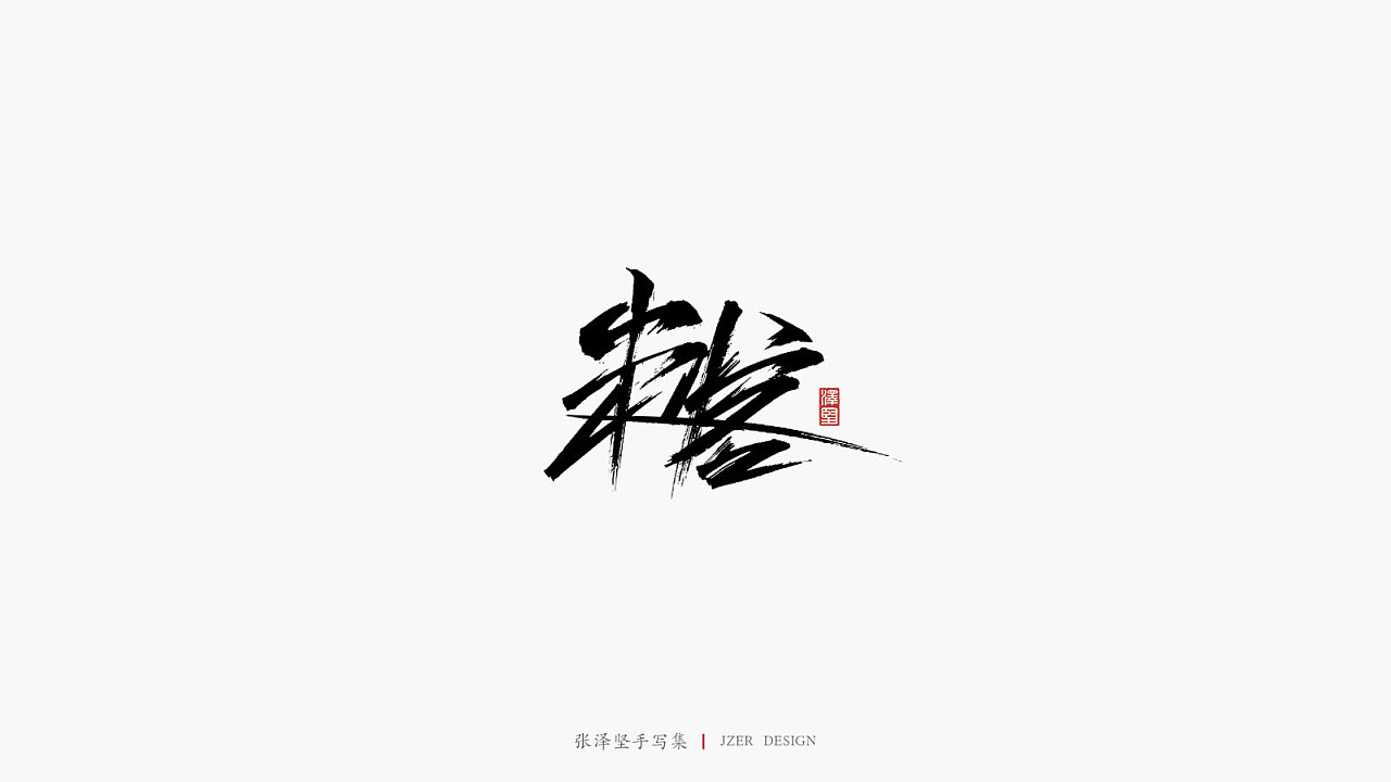 23P Chinese traditional calligraphy brush calligraphy font style appreciation #.2346