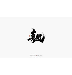 Permalink to 23P Chinese traditional calligraphy brush calligraphy font style appreciation #.2346