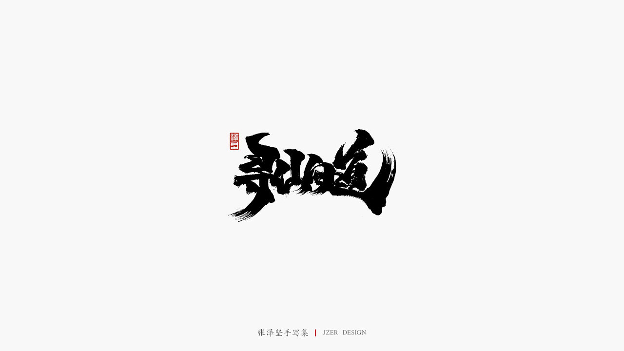 23P Chinese traditional calligraphy brush calligraphy font style appreciation #.2346