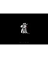 20P Chinese traditional calligraphy brush calligraphy font style appreciation #.2348