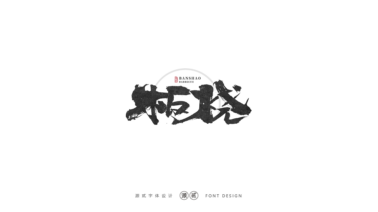 21P Chinese commercial font design collection #.151