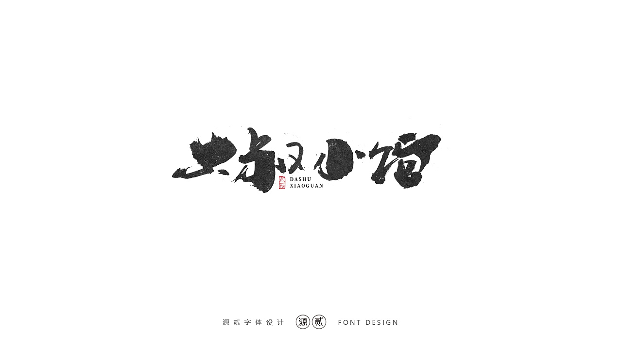 21P Chinese commercial font design collection #.151