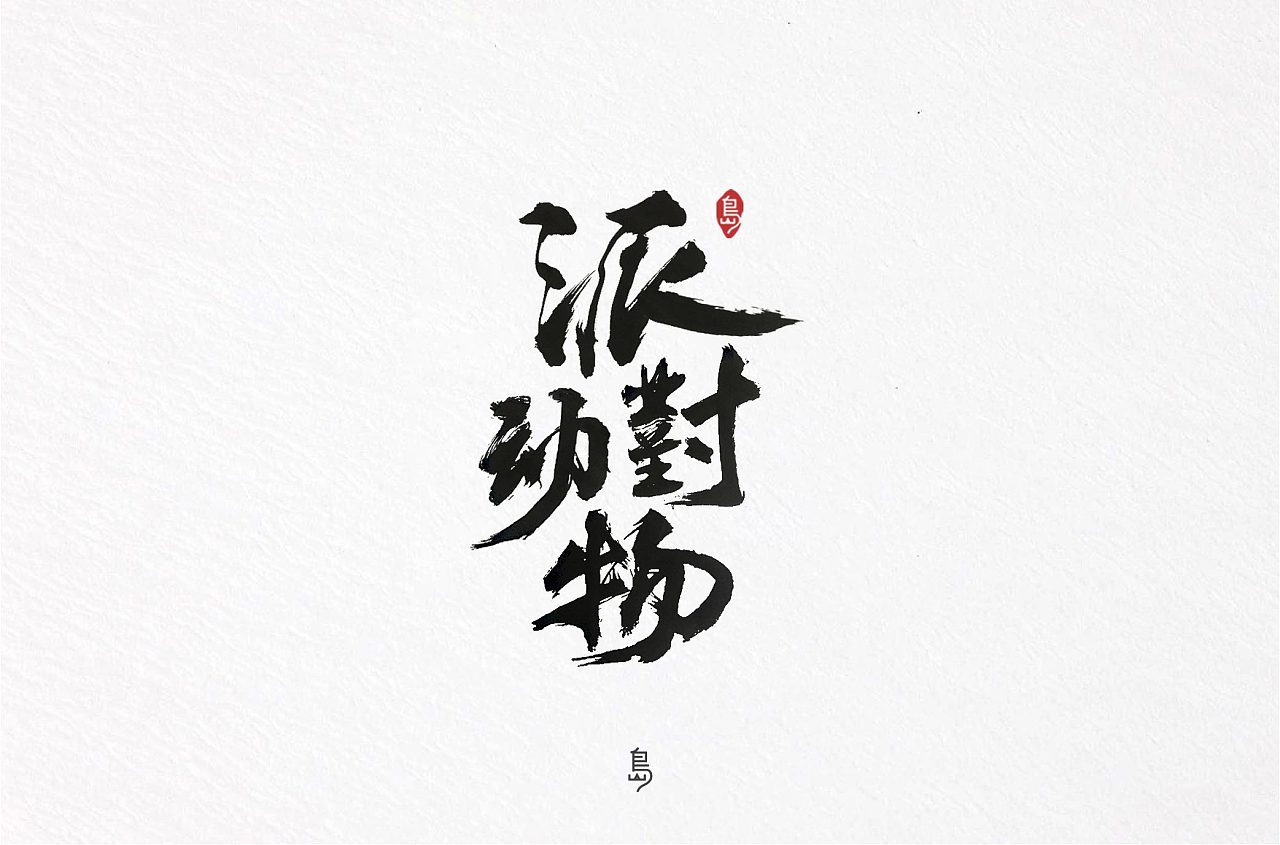 23P Chinese traditional calligraphy brush calligraphy font style appreciation #.2350