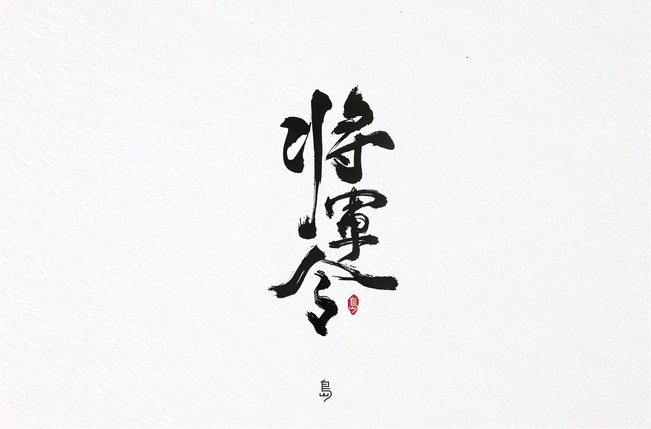 23P Chinese traditional calligraphy brush calligraphy font style appreciation #.2350