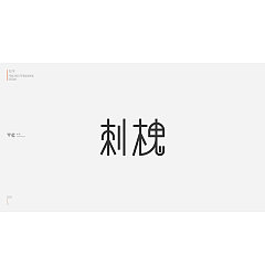 Permalink to 31P Creative Chinese font logo design scheme #.1959