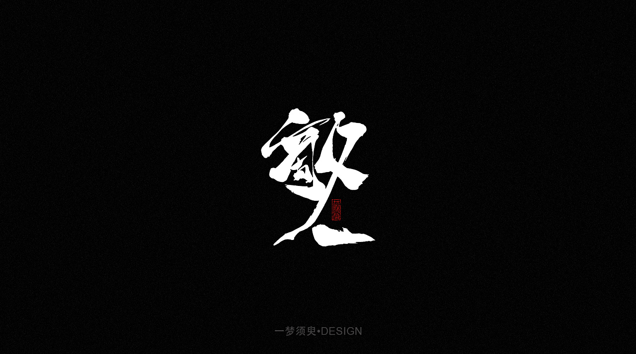 25P Creative Chinese font logo design scheme #.1961