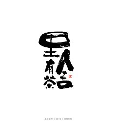 Permalink to 14P Chinese traditional calligraphy brush calligraphy font style appreciation #.2352