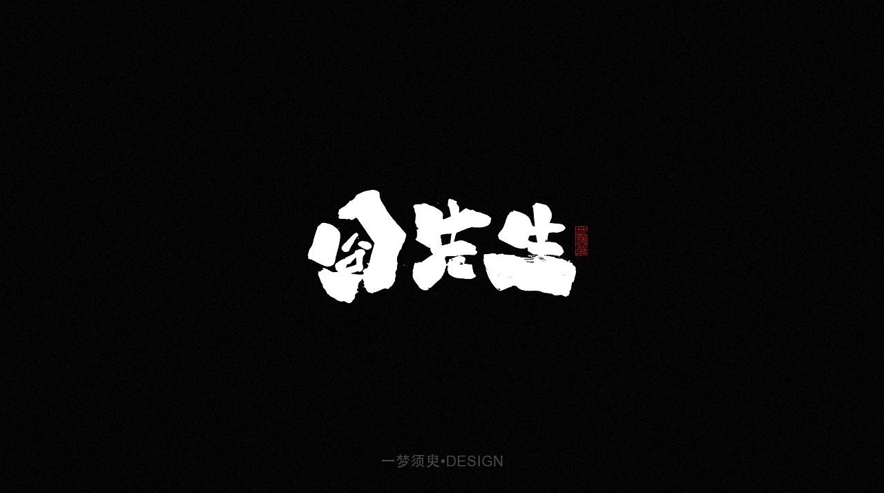 25P Creative Chinese font logo design scheme #.1961