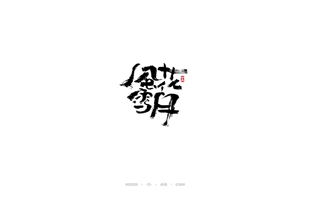 23P Chinese traditional calligraphy brush calligraphy font style appreciation #.2354