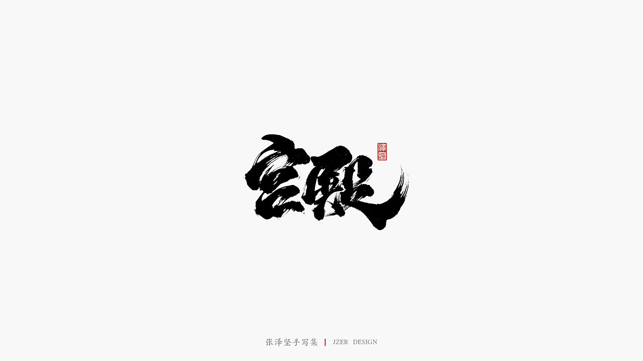 19P Creative Chinese font logo design scheme #.1962