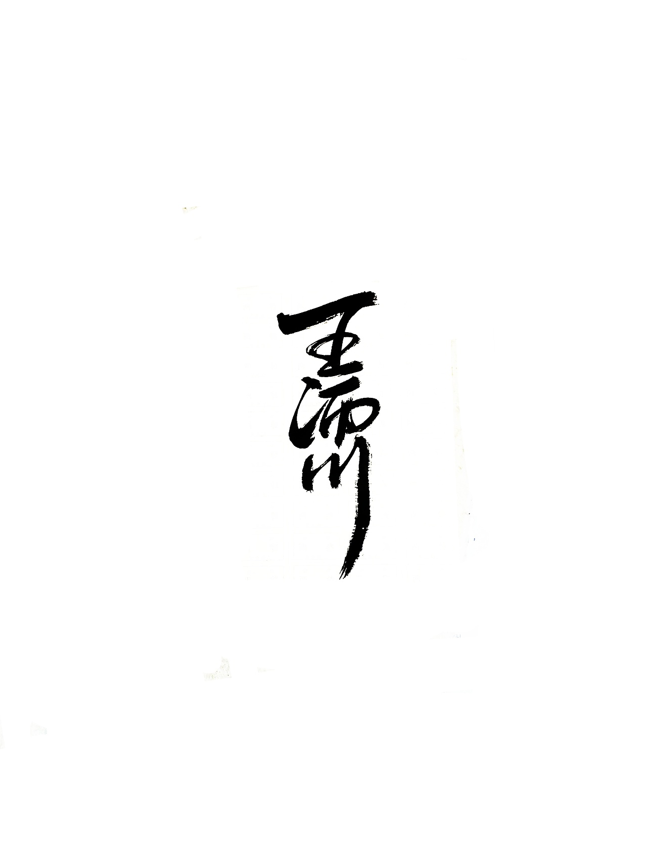 9P Chinese traditional calligraphy brush calligraphy font style appreciation #.2356