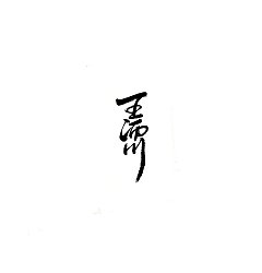 Permalink to 9P Chinese traditional calligraphy brush calligraphy font style appreciation #.2356