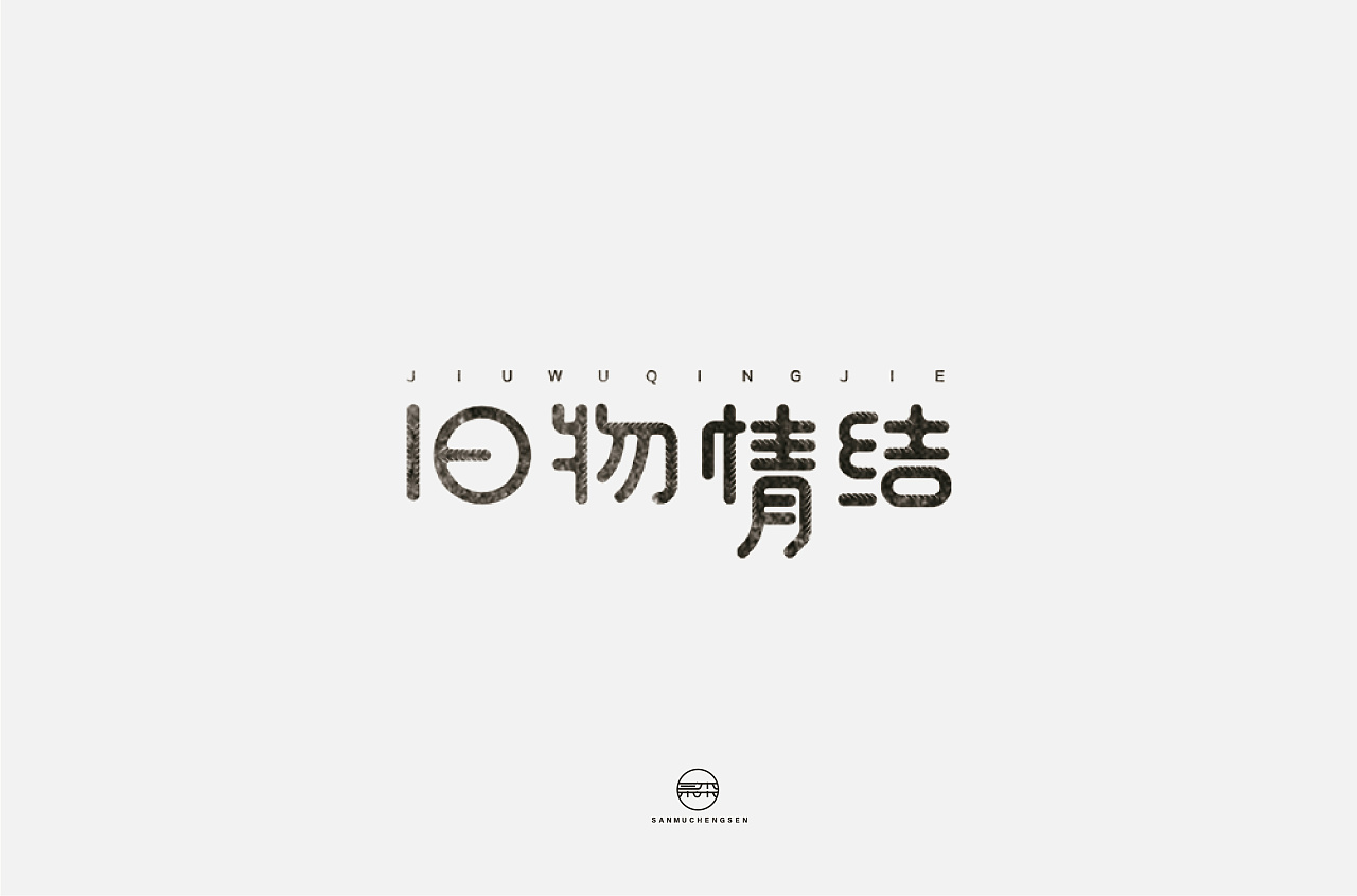 17P Creative Chinese font logo design scheme #.1963