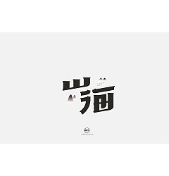 Permalink to 17P Creative Chinese font logo design scheme #.1963