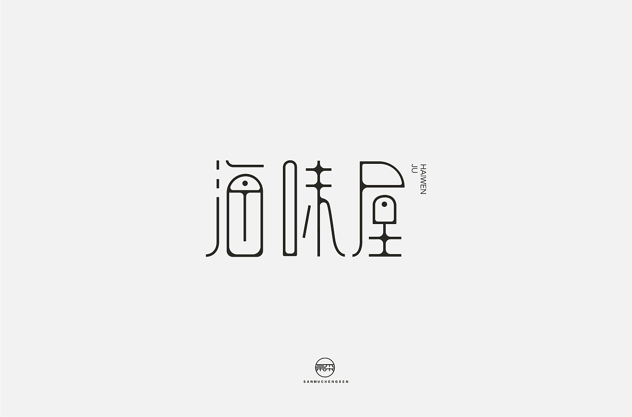 17P Creative Chinese font logo design scheme #.1963