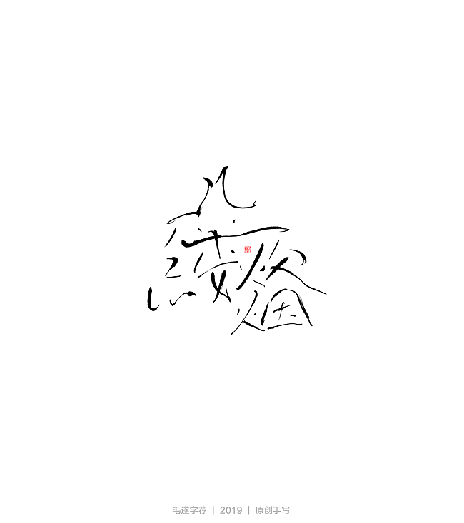 24P Chinese traditional calligraphy brush calligraphy font style appreciation #.2358