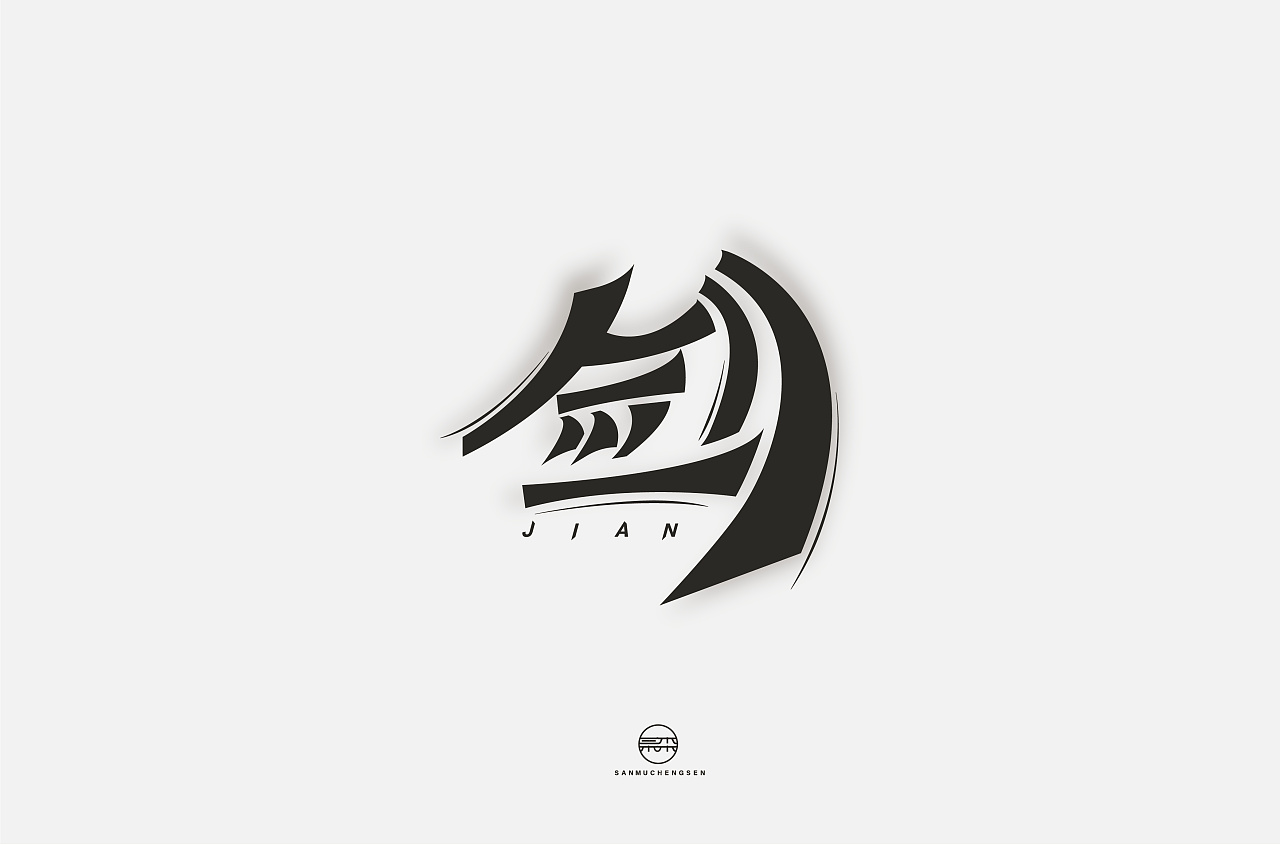 17P Creative Chinese font logo design scheme #.1964
