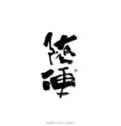 Permalink to 24P Chinese traditional calligraphy brush calligraphy font style appreciation #.2358
