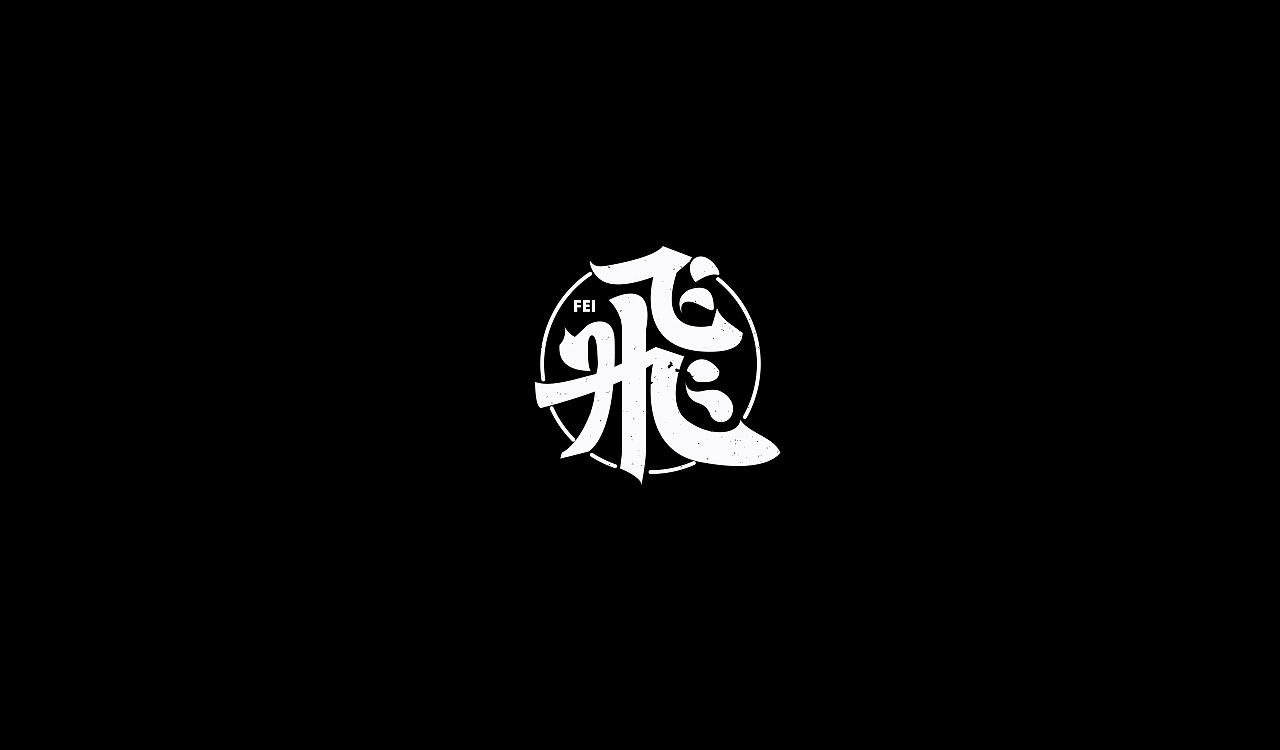 36P Creative Chinese font logo design scheme #.1965