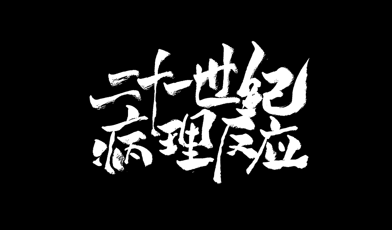 21P Chinese traditional calligraphy brush calligraphy font style appreciation #.2360