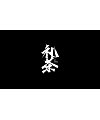 21P Chinese traditional calligraphy brush calligraphy font style appreciation #.2360