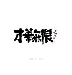 Permalink to 12P Chinese traditional calligraphy brush calligraphy font style appreciation #.2363