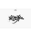 72P Chinese traditional calligraphy brush calligraphy font style appreciation #.2365