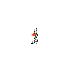 Permalink to 11P Chinese traditional calligraphy brush calligraphy font style appreciation #.2366