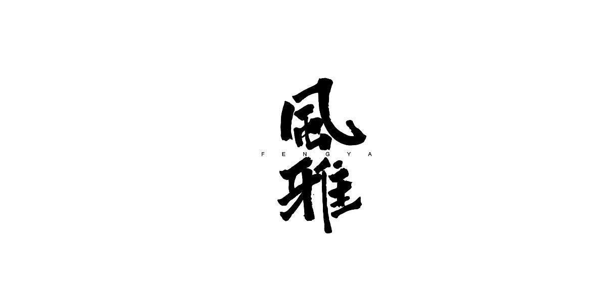 11P Chinese traditional calligraphy brush calligraphy font style appreciation #.2366