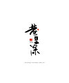 15P Chinese traditional calligraphy brush calligraphy font style appreciation #.2367
