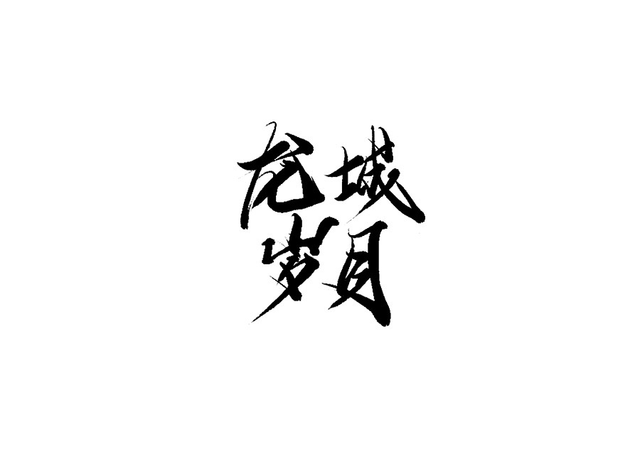 20P Chinese traditional calligraphy brush calligraphy font style appreciation #.2368
