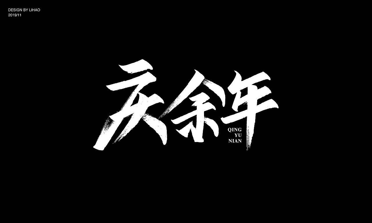 16P Creative Chinese font logo design scheme #.1968