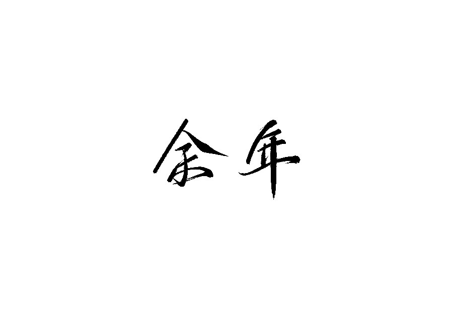 20P Chinese traditional calligraphy brush calligraphy font style appreciation #.2368