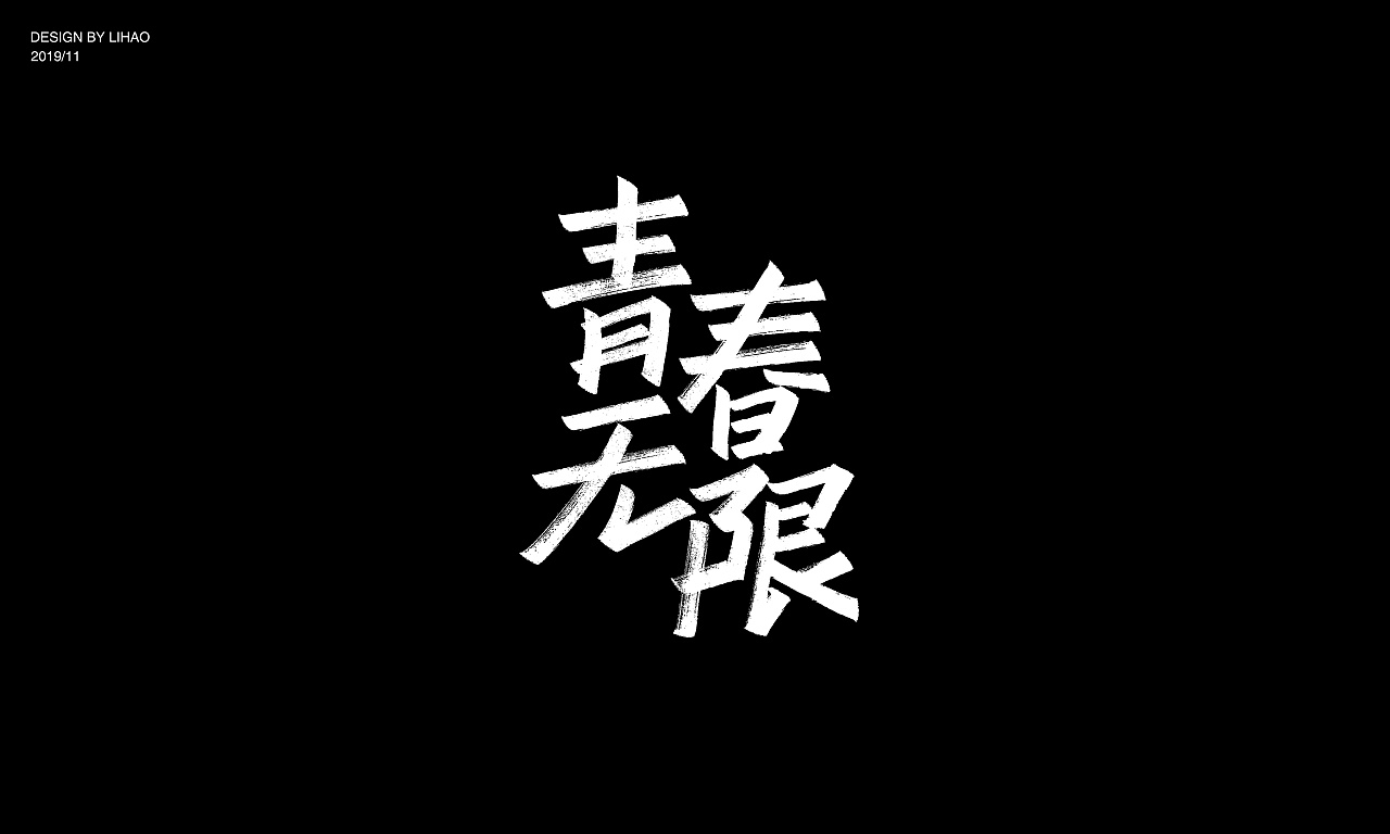 16P Creative Chinese font logo design scheme #.1968