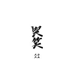 Permalink to 50P Chinese traditional calligraphy brush calligraphy font style appreciation #.2369