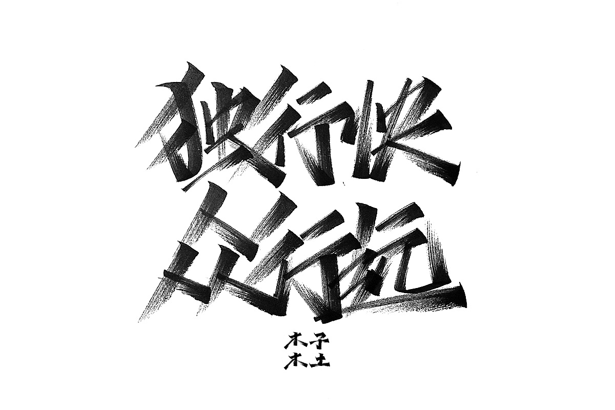 50P Chinese traditional calligraphy brush calligraphy font style appreciation #.2369