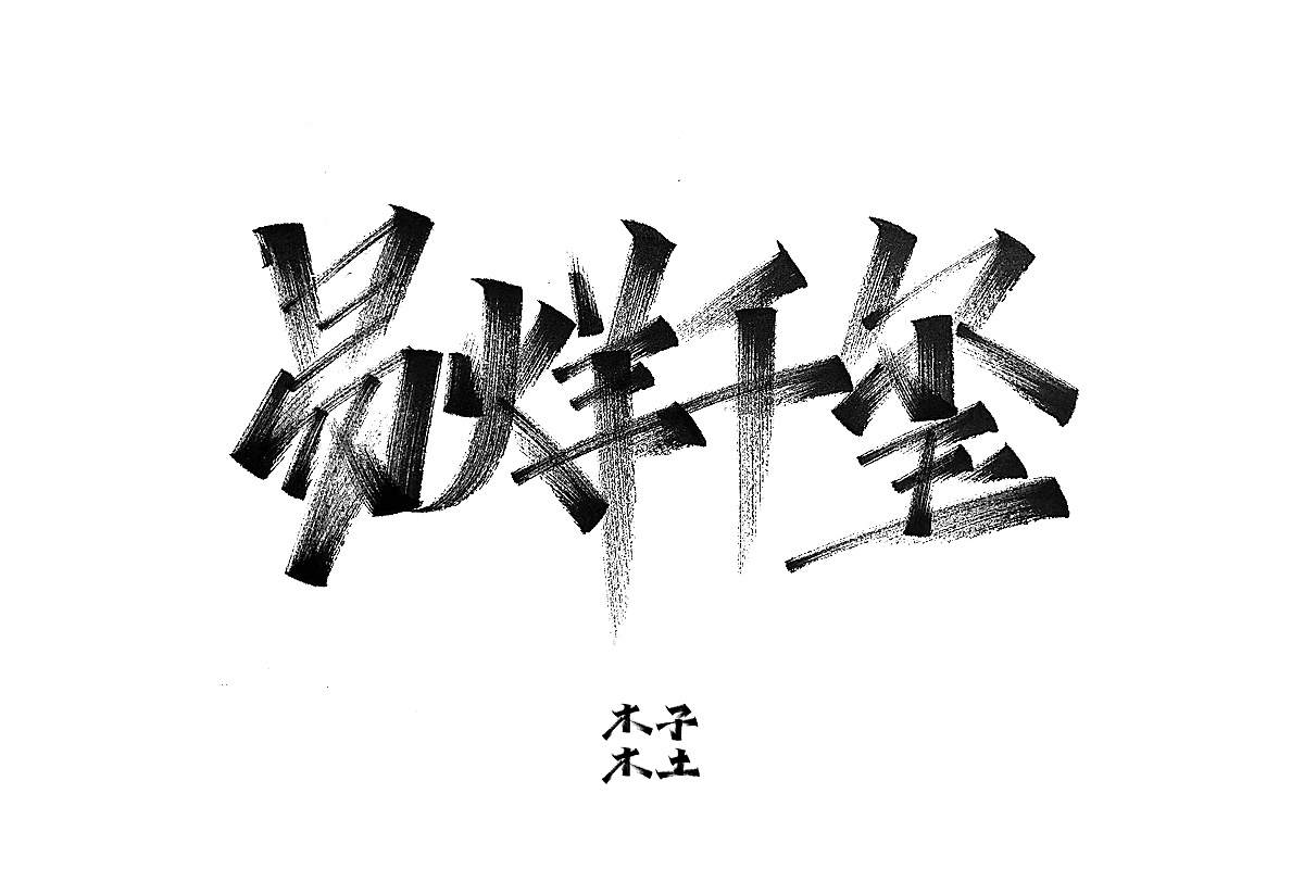 50P Chinese traditional calligraphy brush calligraphy font style appreciation #.2369
