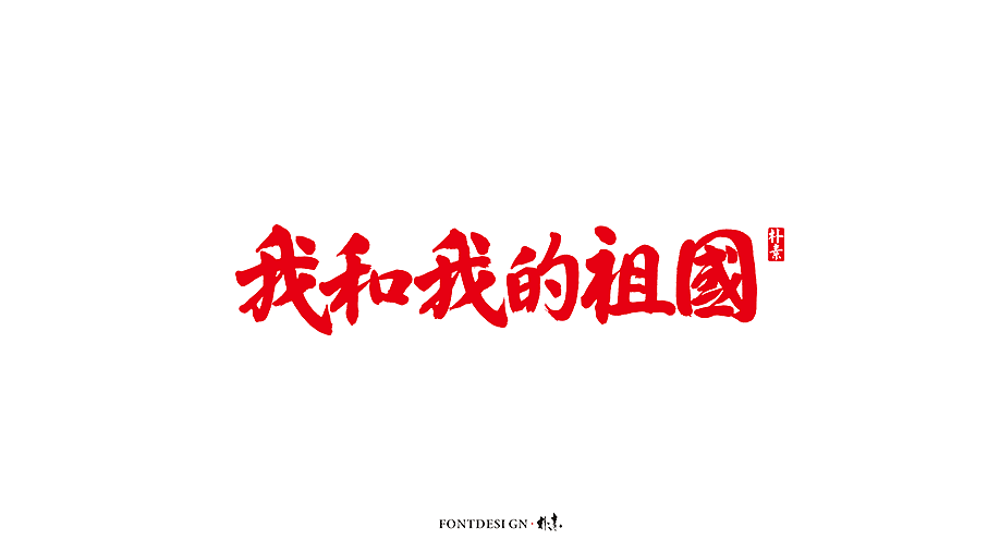 14P Chinese commercial font design collection #.153