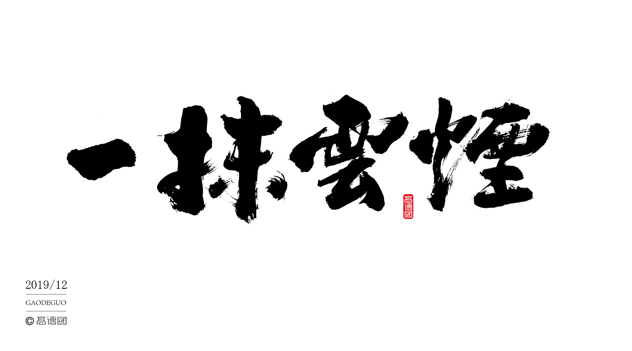 13P Chinese traditional calligraphy brush calligraphy font style appreciation #.2371