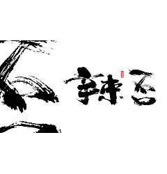 Permalink to 13P Chinese traditional calligraphy brush calligraphy font style appreciation #.2371