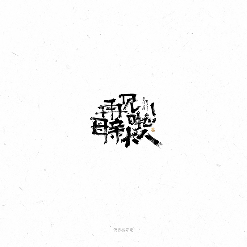 26P Chinese traditional calligraphy brush calligraphy font style appreciation #.2372