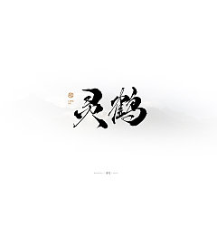 Permalink to 20P Chinese traditional calligraphy brush calligraphy font style appreciation #.2375