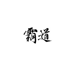 Permalink to 10P Chinese traditional calligraphy brush calligraphy font style appreciation #.2377